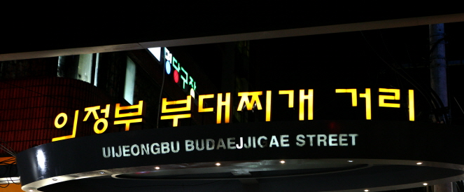 한 그릇의 위로 의정부 부대찌개 이야기
